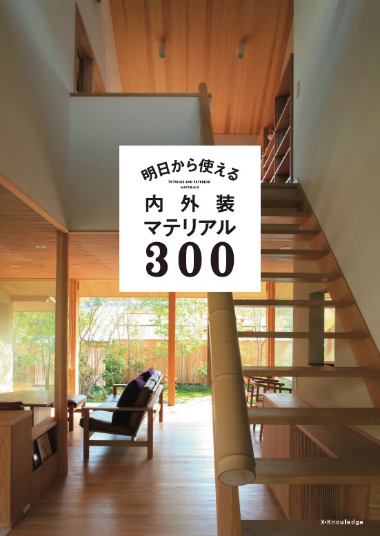 明日から使える内外装マテリアル300